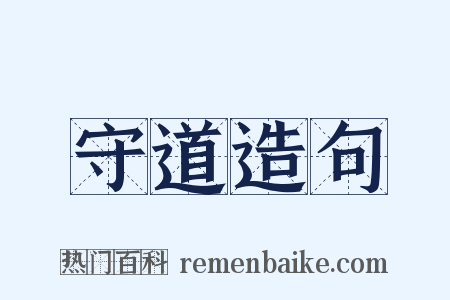 守道造句是什么意思的图片